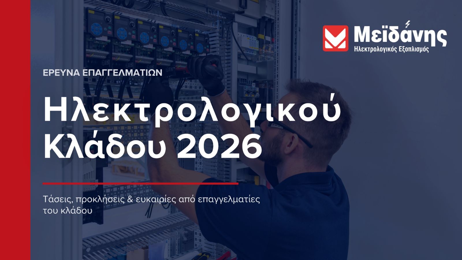 Πανελλήνια έρευνα Μεϊδάνης - Σε φάση μετασχηματισμού ο ηλεκτρολογικός κλάδος στην Ελλάδα